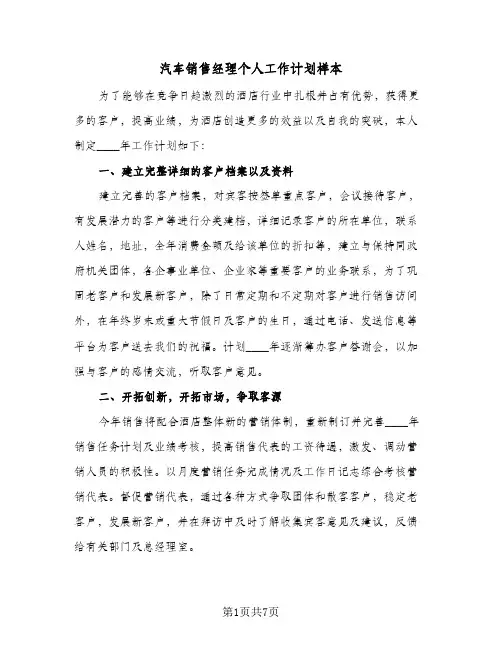 汽车销售经理个人工作计划样本（3篇）