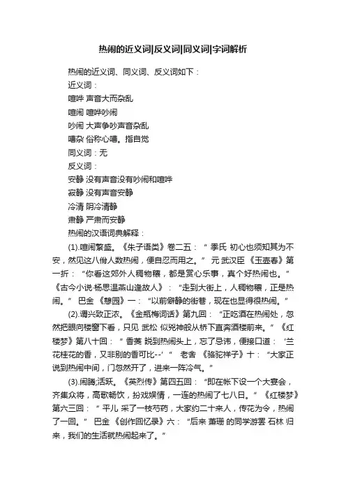 热闹的近义词反义词同义词字词解析