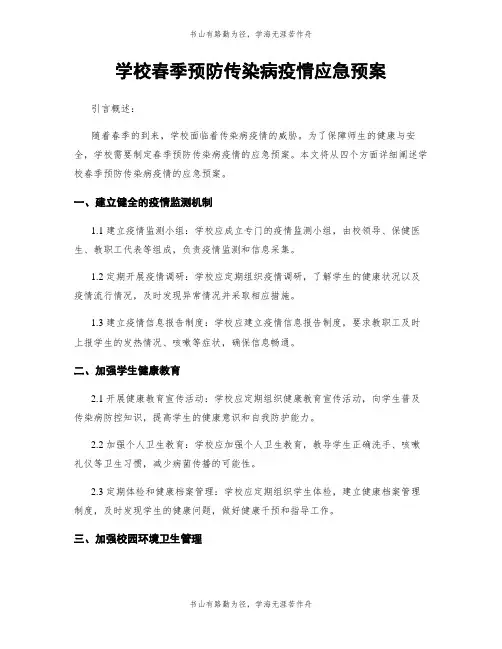 学校春季预防传染病疫情应急预案
