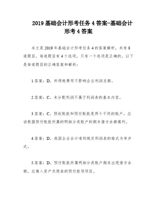 2019基础会计形考任务4答案-基础会计形考4答案