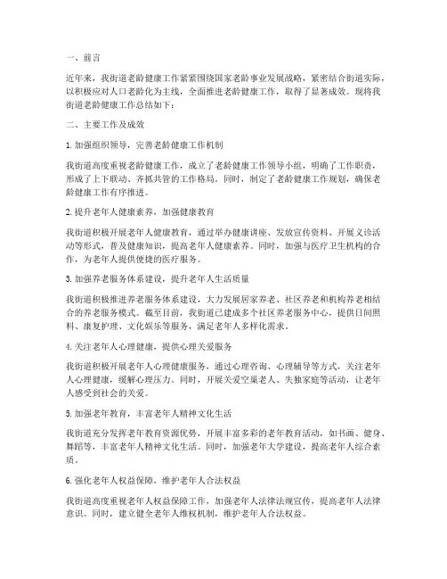 街道老龄健康工作总结报告