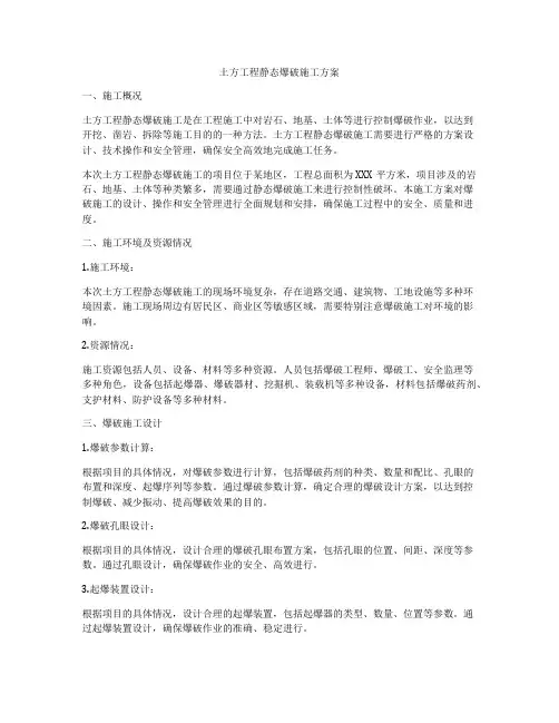 土方工程静态爆破施工方案
