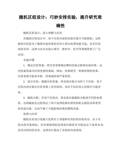 随机区组设计