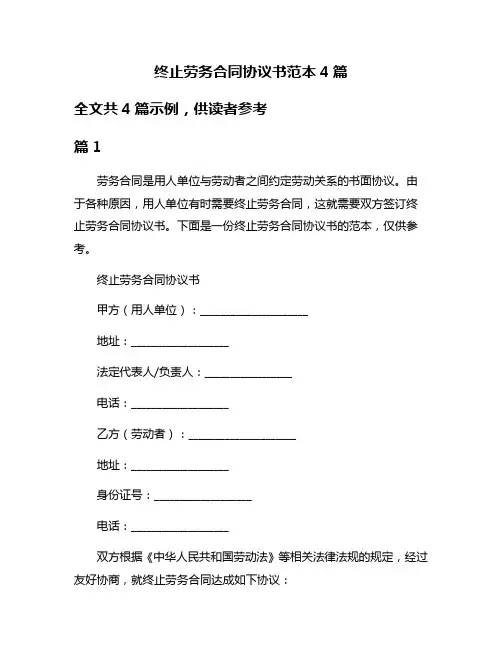 终止劳务合同协议书范本4篇