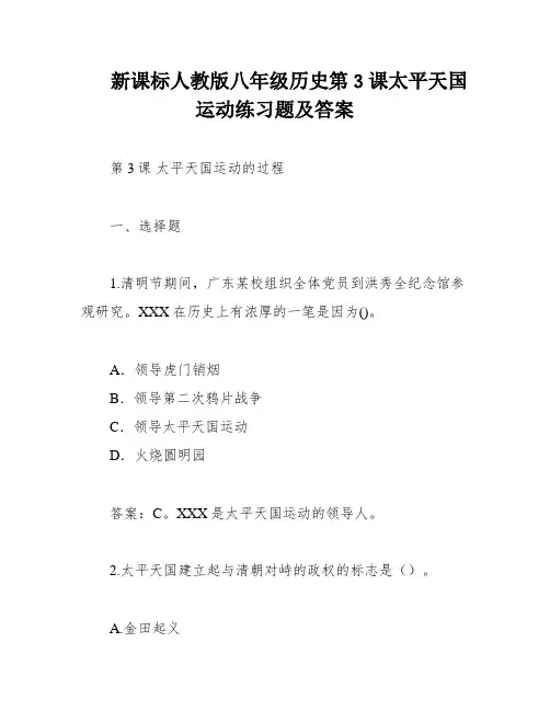 新课标人教版八年级历史第3课太平天国运动练习题及答案