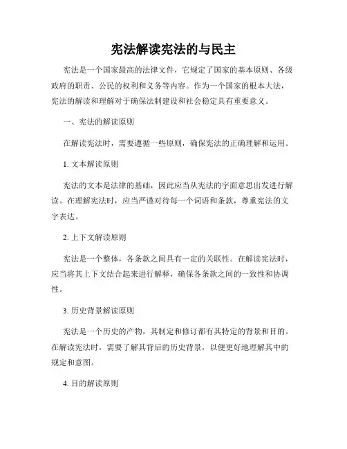 宪法解读宪法的与民主