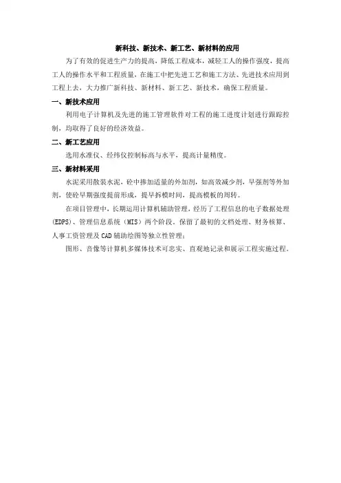 新科技、 新技术、 新工艺、 新材料的应用