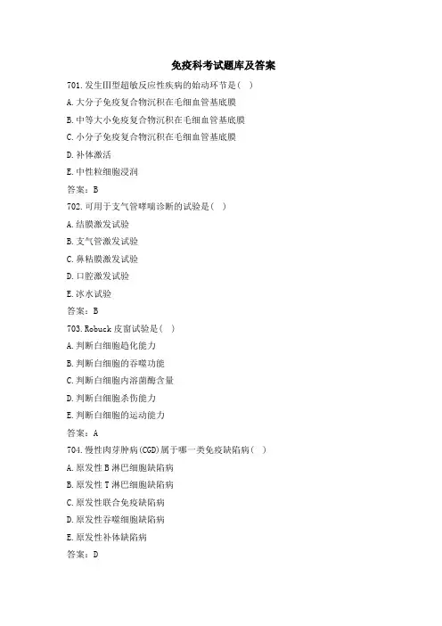 免疫科考试题库及答案