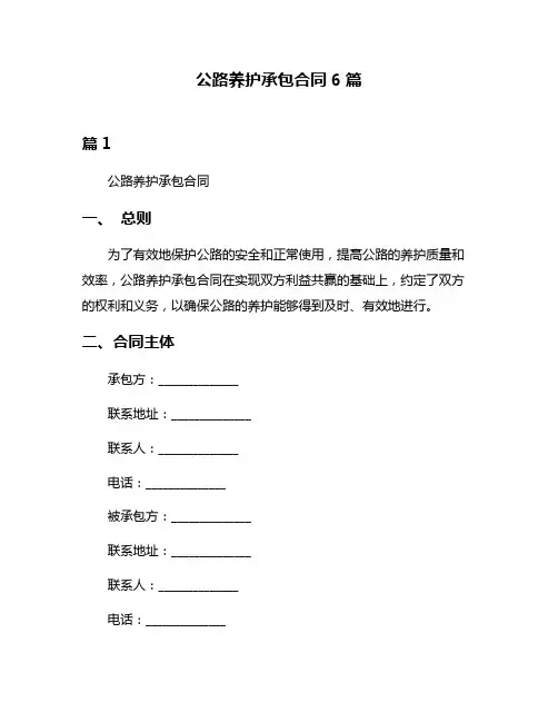 公路养护承包合同6篇