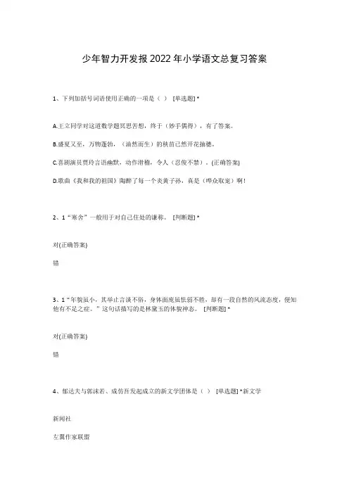 少年智力开发报2022年小学语文总复习答案