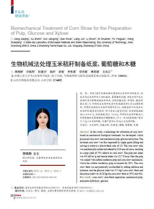 生物机械法处理玉米秸秆制备纸浆、葡萄糖和木糖