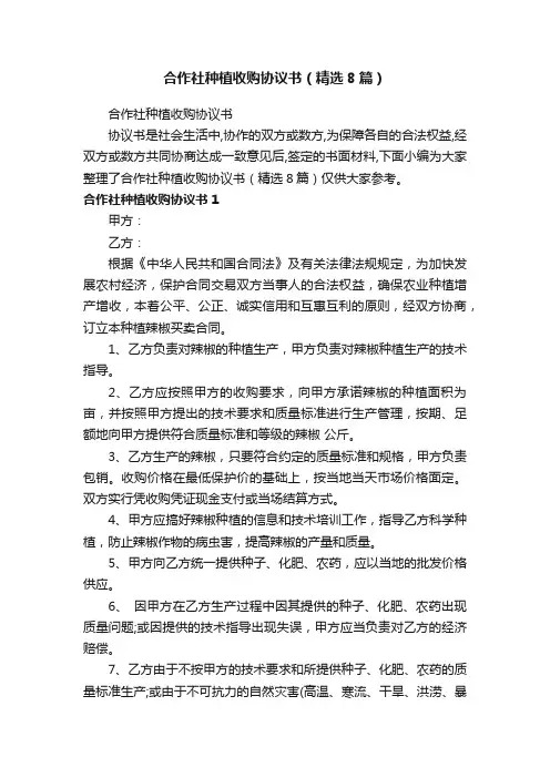 合作社种植收购协议书（精选8篇）
