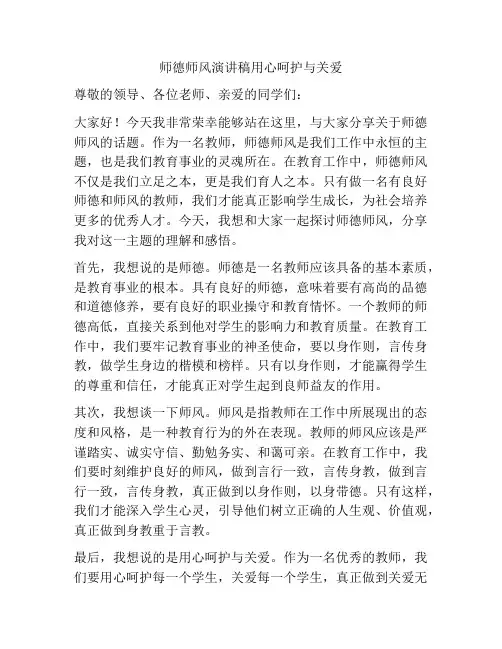 师德师风演讲稿用心呵护与关爱