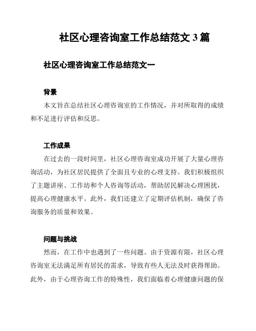 社区心理咨询室工作总结范文3篇
