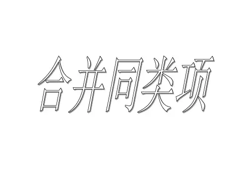 合并同类项一北师大版省公开课获奖课件市赛课比赛一等奖课件
