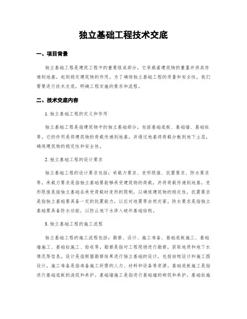 独立基础工程技术交底