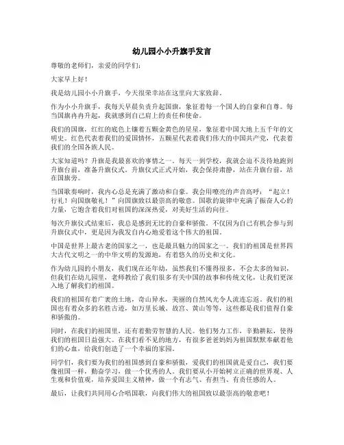 幼儿园小小升旗手发言简短