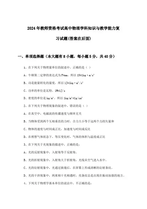 2024年教师资格考试高中学科知识与教学能力物理试题及解答参考
