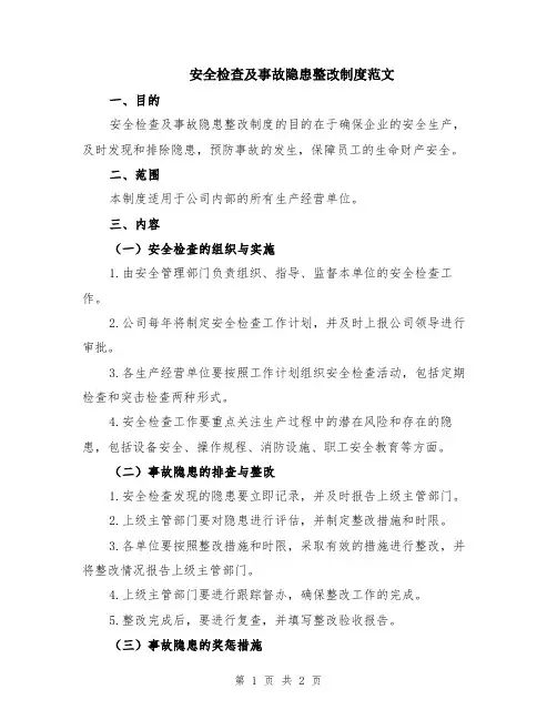 安全检查及事故隐患整改制度范文