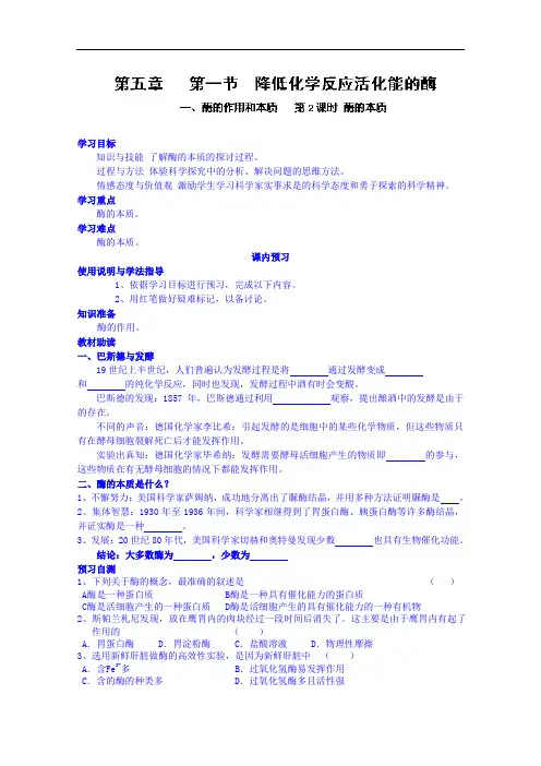 高中生物人教版必修1学案：第5章第1节(第1课时)2酶的本质教学设计