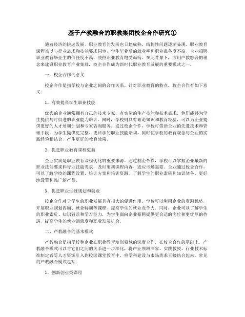 基于产教融合的职教集团校企合作研究①
