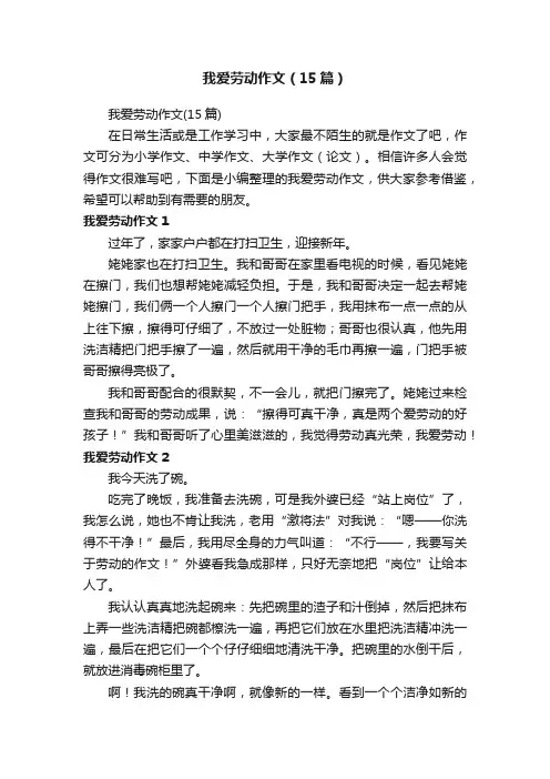 我爱劳动作文（15篇）