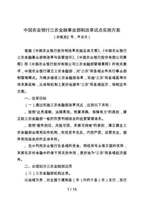 中国农业银行三农金融事业部制改革试点实施方案