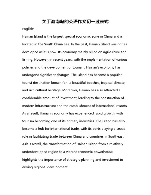 关于海南岛的英语作文初一过去式