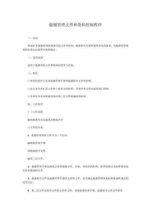 能源管理文件和资料控制程序