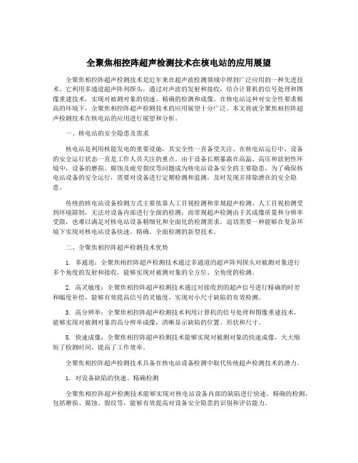 全聚焦相控阵超声检测技术在核电站的应用展望