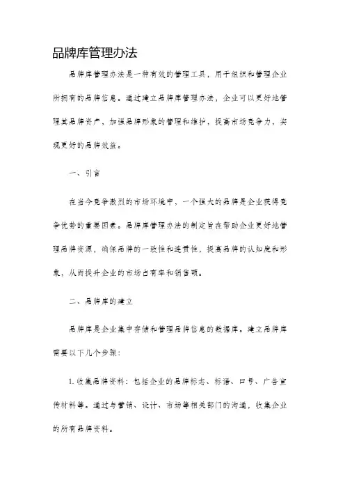 品牌库管理办法