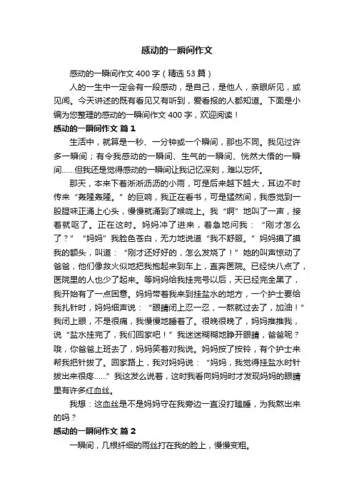感动的一瞬间作文400字（精选53篇）