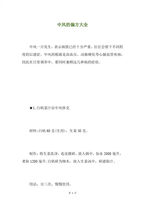 中风的偏方大全