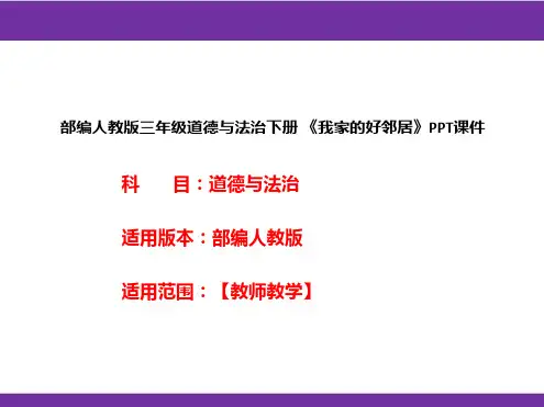 部编人教版三年级道德与法治下册《我家的好邻居》PPT课件