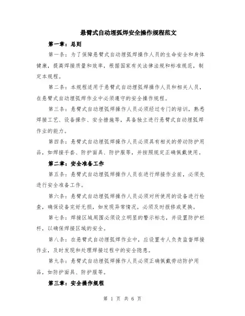 悬臂式自动埋弧焊安全操作规程范文（二篇）