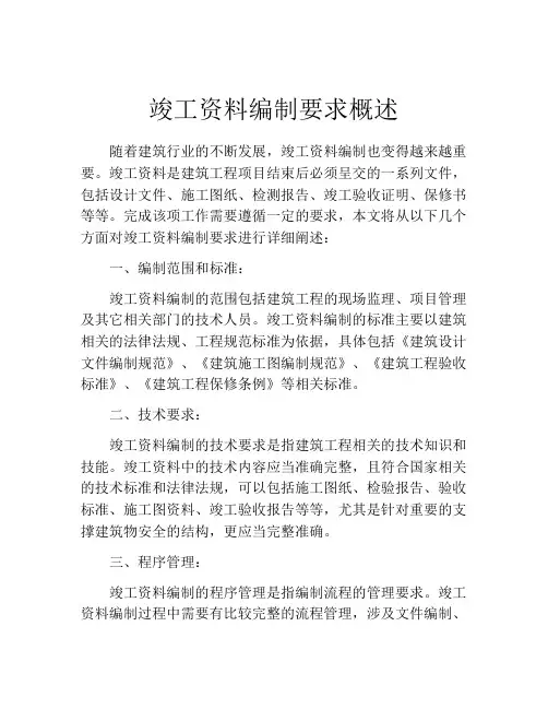 竣工资料编制要求概述