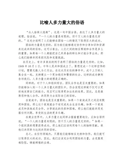 比喻人多力量大的俗语