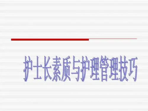 护士长管理Microsoft PowerPoint 演示文稿