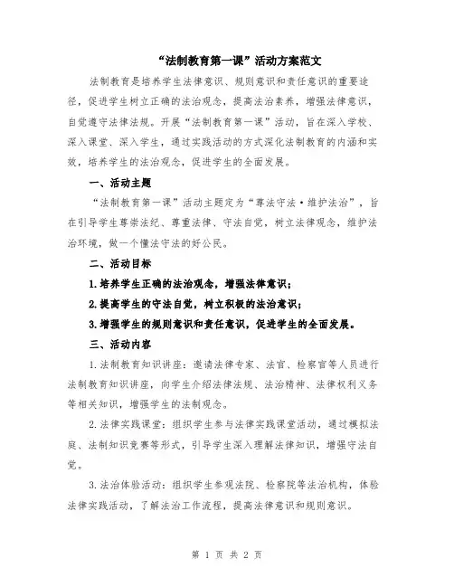 “法制教育第一课”活动方案范文