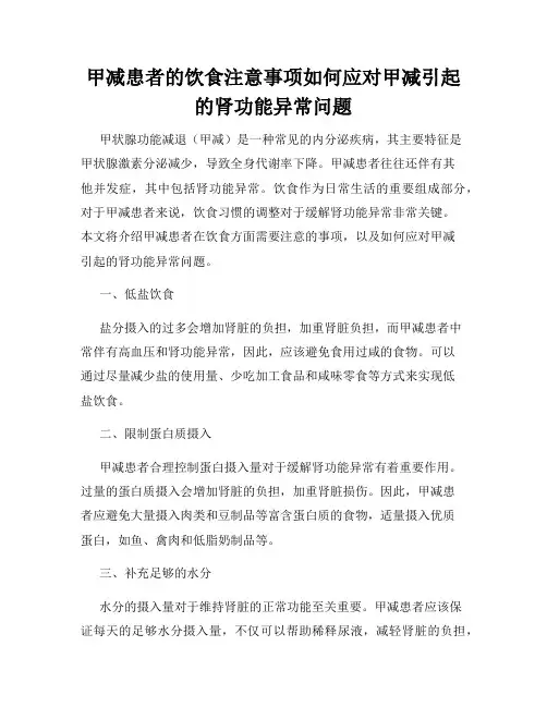 甲减患者的饮食注意事项如何应对甲减引起的肾功能异常问题