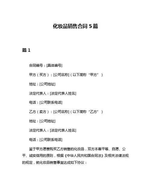 化妆品销售合同5篇