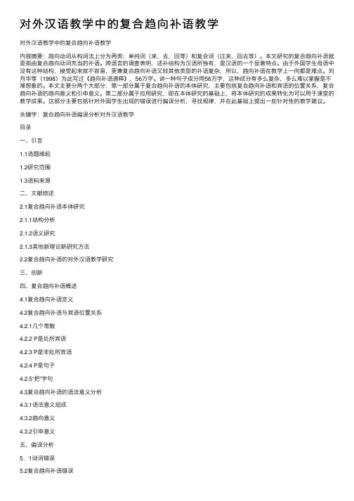 对外汉语教学中的复合趋向补语教学