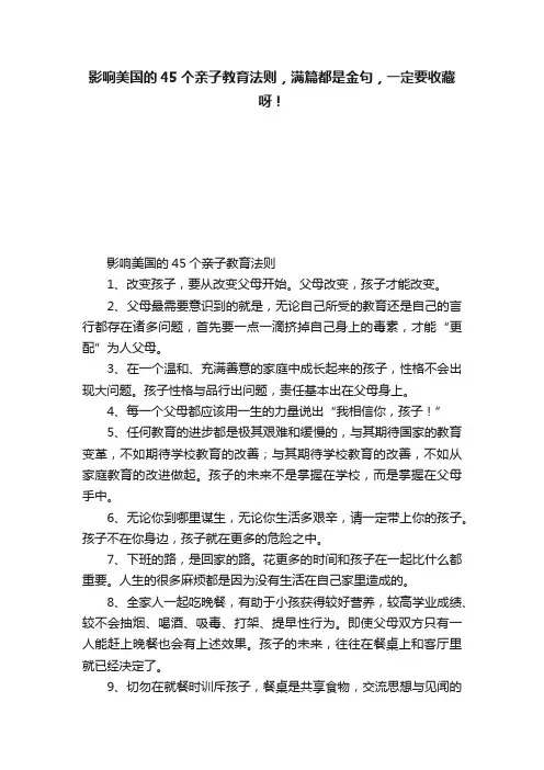 影响美国的45个亲子教育法则，满篇都是金句，一定要收藏呀！