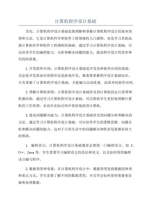 计算机程序设计基础