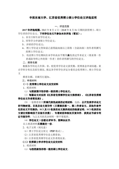 申报东南大学、江苏省优秀博士硕士学位论文评选说明