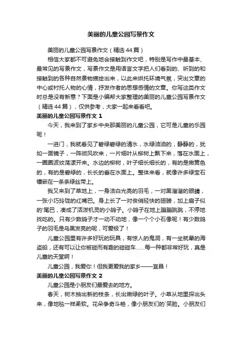 美丽的儿童公园写景作文（精选44篇）