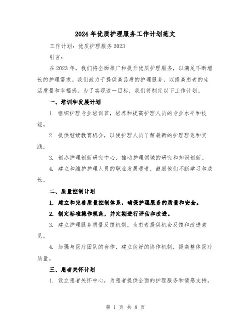 2024年优质护理服务工作计划范文（3篇）