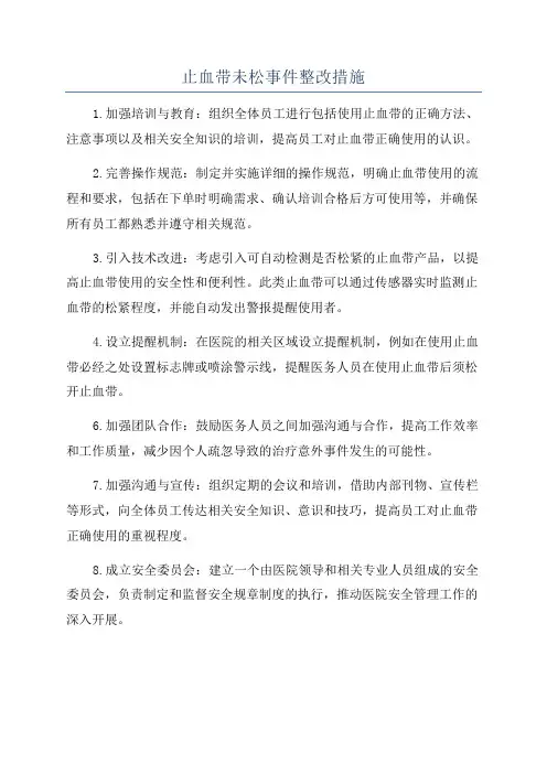止血带未松事件整改措施