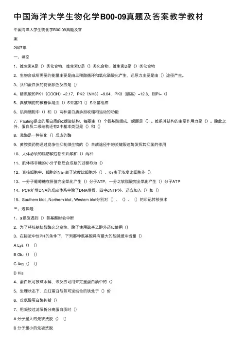 中国海洋大学生物化学B00-09真题及答案教学教材