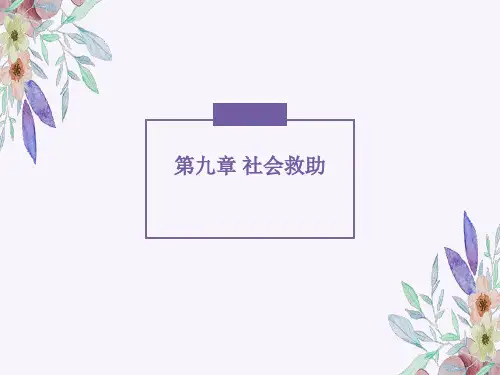 第七章-社会救助